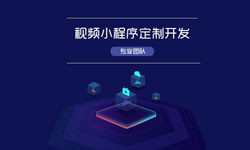 微信小程序视频开发、如何开发？-北京乐动网页版登录入口