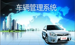 北京乐动网页版登录入口公司车辆管理信息系统开发-北京乐动网页版登录入口