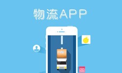 乐动网页版登录入口公司、物流App乐动网页版登录入口找哪个公司比较好-北京软件外包