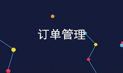 乐动网页版登录入口公司、订单管理系统对公司有哪些好处？-北京软件外包