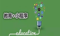微信小程序开发、开发教育小程序有哪些优势？乐动网页版登录入口乐动网页版登录入口公司
