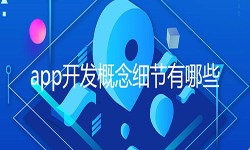 开发一个app需要处理的细节-北京乐动网页版登录入口公司