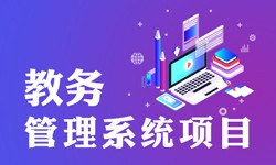 教务管理系统的功能有哪些？都能做什么-北京乐动网页版登录入口公司