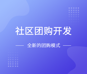 社区团购小程序开发一般需要什么功能呢？北京乐动网页版登录入口