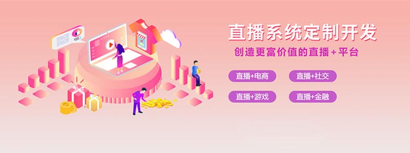 直播带货平台开发的三大重点功能模块-北京乐动网页版登录入口
