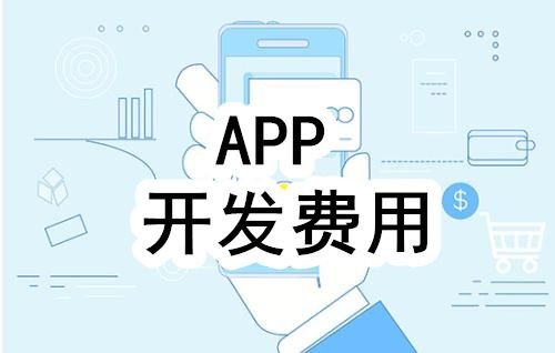 开发一个app的费用，需要多少钱-北京乐动网页版登录入口公司