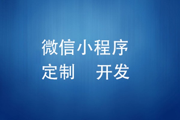 微信小程序制作费用是多少-北京乐动网页版登录入口