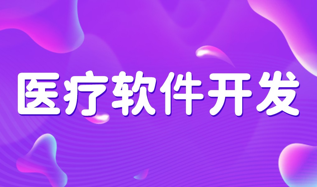 互联网医疗app平台开发-乐动网页版登录入口